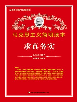 cover image of 求真务实 (Be Realistic and Pragmatic)